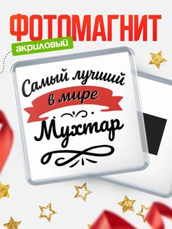 Купить магнит с именем Мухтар с доставкой по России — именной подарок