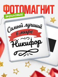 Купить магнит с именем Никифор с доставкой по России — именной подарок