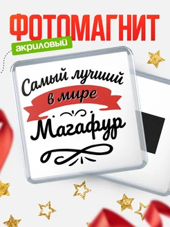 Купить магнит с именем Магафур с доставкой по России — именной подарок