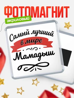 Купить магнит с именем Мамадыш с доставкой по России — именной подарок