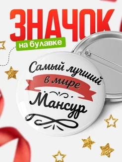 Купить значок с именем Мансур «Самый лучший в мире» с доставкой по России