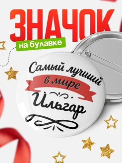 Купить значок с именем Ильгар «Самый лучший в мире» с доставкой по России