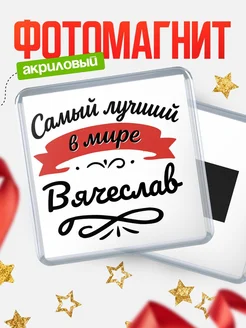Купить магнит с именем Вячеслав с доставкой по России — именной подарок