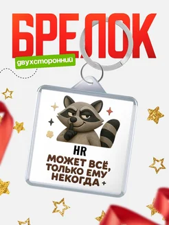 Купить брелок с енотом HR в подарок кадровику с доставкой по России