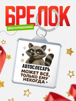 Купить брелок с енотом Автослесарь в подарок кадровику с доставкой по России