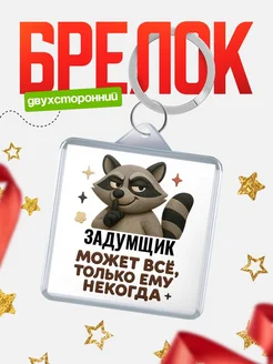 Купить брелок с енотом Задумщик в подарок кадровику с доставкой по России