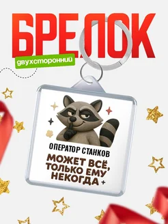 Купить брелок с енотом Оператор станков в подарок кадровику с доставкой по России