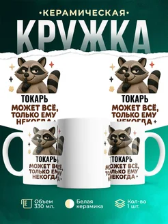 Купить кружку с енотом Токарь с доставкой по России — оригинальный подарок