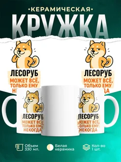 Купить кружку с принтом Лесоруб может всё с доставкой по России