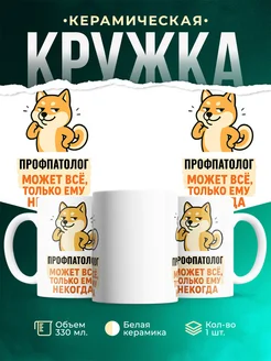 Купить кружку с принтом Профпатолог может всё с доставкой по России