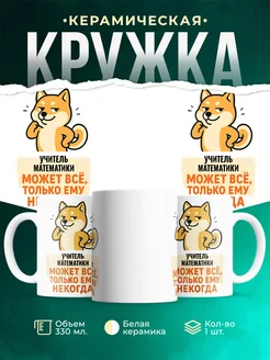Купить кружку с принтом Учитель математики может всё с доставкой по России