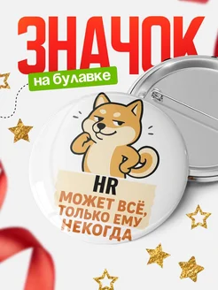 Купить значок HR мем с доставкой по России — оригинальный подарок кадровику