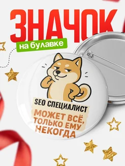 Купить значок Seo специалист мем с доставкой по России — оригинальный подарок кадровику