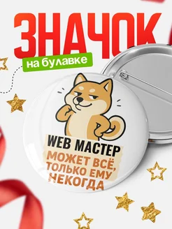 Купить значок Web мастер мем с доставкой по России — оригинальный подарок кадровику