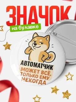Купить значок Автоматчик мем с доставкой по России — оригинальный подарок кадровику