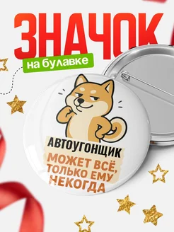 Купить значок Автоугонщик мем с доставкой по России — оригинальный подарок кадровику