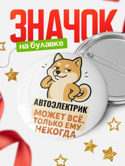 Купить значок Автоэлектрик мем с доставкой по России — оригинальный подарок кадровику