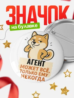 Купить значок Агент мем с доставкой по России — оригинальный подарок кадровику