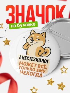 Купить значок Анестезиолог мем с доставкой по России — оригинальный подарок кадровику