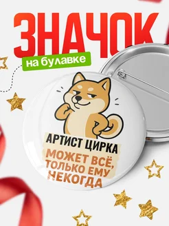 Купить значок Артист цирка мем с доставкой по России — оригинальный подарок кадровику