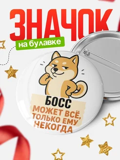 Купить значок Босс мем с доставкой по России — оригинальный подарок кадровику