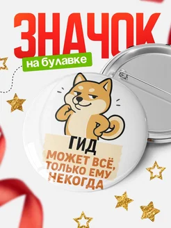 Купить значок Гид мем с доставкой по России — оригинальный подарок кадровику