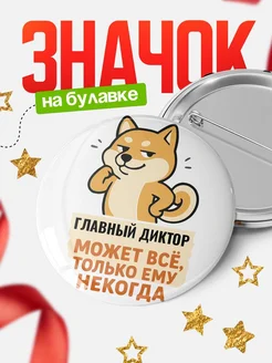 Купить значок Главный диктор мем с доставкой по России — оригинальный подарок кадровику