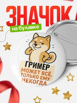 Купить значок Гример мем с доставкой по России — оригинальный подарок кадровику