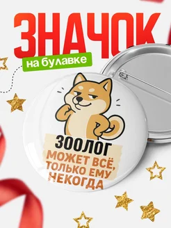 Купить значок Зоолог мем с доставкой по России — оригинальный подарок кадровику