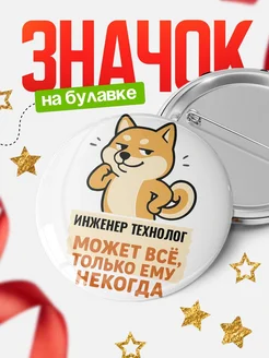 Купить значок Инженер технолог мем с доставкой по России — оригинальный подарок кадровику