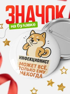 Купить значок Инфекционист мем с доставкой по России — оригинальный подарок кадровику