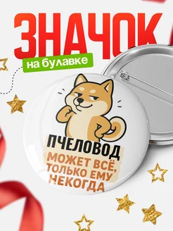 Купить значок Пчеловод мем с доставкой по России — оригинальный подарок кадровику