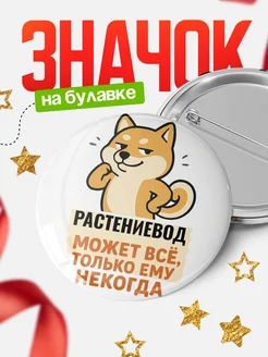 Купить значок Растениевод мем с доставкой по России — оригинальный подарок кадровику