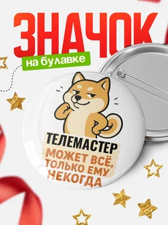 Купить значок Телемастер мем с доставкой по России — оригинальный подарок кадровику