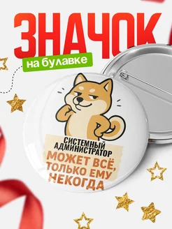 Купить значок Системный администратор мем с доставкой по России — оригинальный подарок кадровику