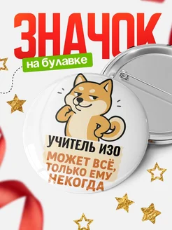 Купить значок Учитель изо мем с доставкой по России — оригинальный подарок кадровику