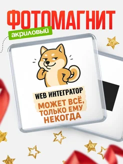 Купить магнит сувенирный 65мм с шиба ину и Web интегратор-юмором с доставкой по России