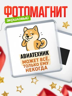 Купить магнит сувенирный 65мм с шиба ину и Авиатехник-юмором с доставкой по России