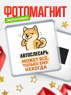 Купить магнит сувенирный 65мм с шиба ину и Автослесарь-юмором с доставкой по России
