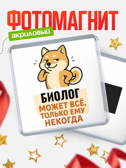 Купить магнит сувенирный 65мм с шиба ину и Биолог-юмором с доставкой по России