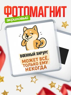 Купить магнит сувенирный 65мм с шиба ину и Военный хирург-юмором с доставкой по России