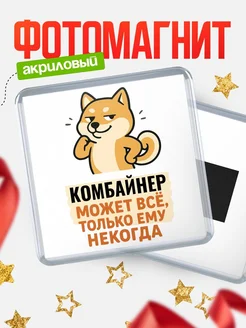 Купить магнит сувенирный 65мм с шиба ину и Комбайнер-юмором с доставкой по России