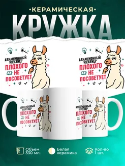 Купить кружку с принтом Авиационный инженер плохого не посоветует с доставкой по России