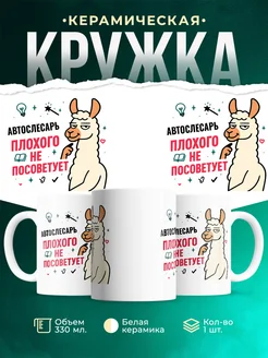 Купить кружку с принтом Автослесарь плохого не посоветует с доставкой по России