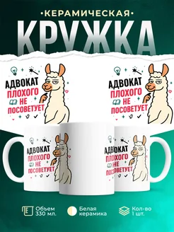 Купить кружку с принтом Адвокат плохого не посоветует с доставкой по России