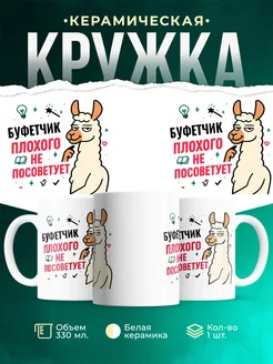 Купить кружку с принтом Буфетчик плохого не посоветует с доставкой по России