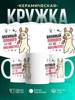 Купить кружку с принтом Военный плохого не посоветует с доставкой по России