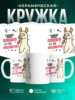 Купить кружку с принтом Главный юрист плохого не посоветует с доставкой по России