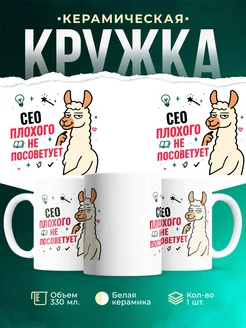 Купить кружку с принтом Сео плохого не посоветует с доставкой по России