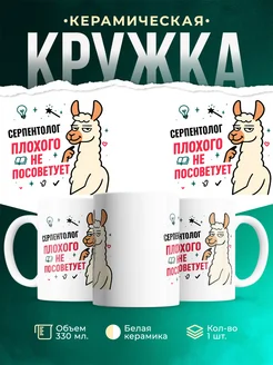 Купить кружку с принтом Серпентолог плохого не посоветует с доставкой по России